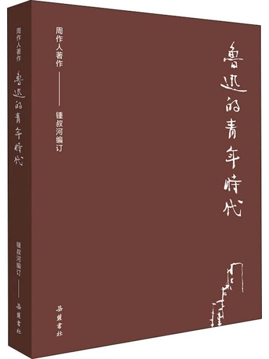 魯迅的青年時代(2020年嶽麓書社出版的圖書)