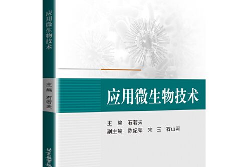 套用微生物技術(2020年北京航空航天大學出版社出版的圖書)