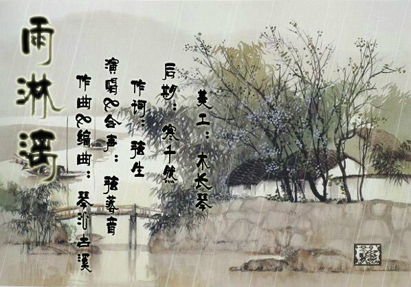 雨淋漓