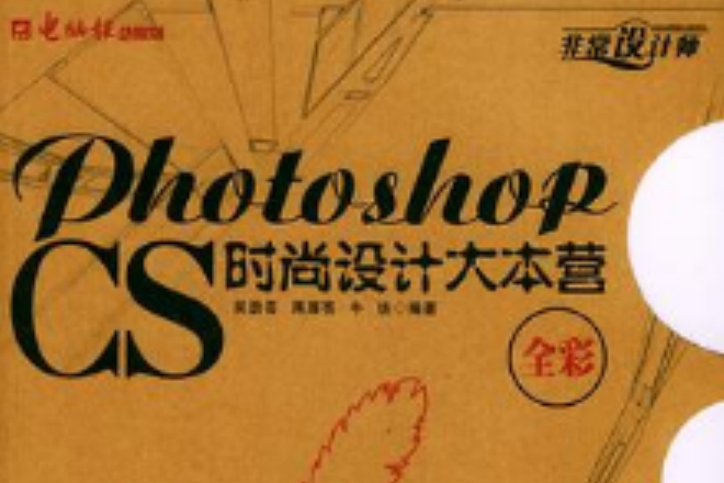 Photoshop CS時尚設計大本營（附光碟全彩） （平裝）