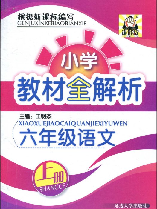 國小教材全解析：6年級語文