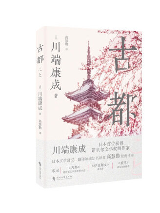 古都(2023年時代文藝出版社出版的圖書)