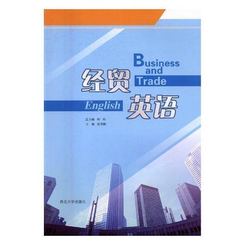 經貿英語(2016年西北大學出版社出版的圖書)