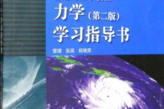 普通物理學教程：力學學習指導書