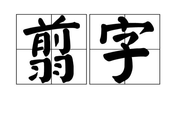 翦字