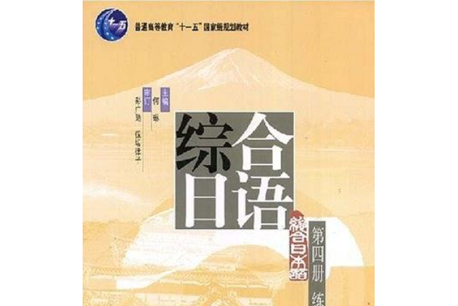 綜合日語（四）練習冊