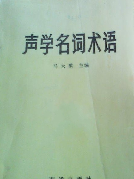 聲學名詞術語(1984年海洋出版社出版的圖書)