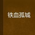 鐵血孤城(馮虛小說作品)