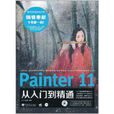 Painter 11從入門到精通