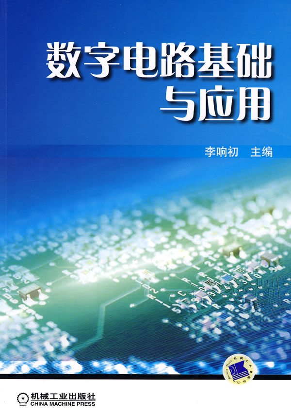 數字電路基礎與技能實訓教程