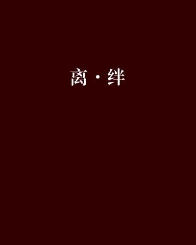 離·絆