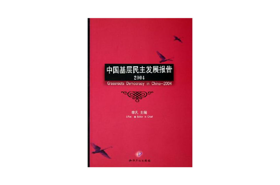 中國基層民主發展報告2004