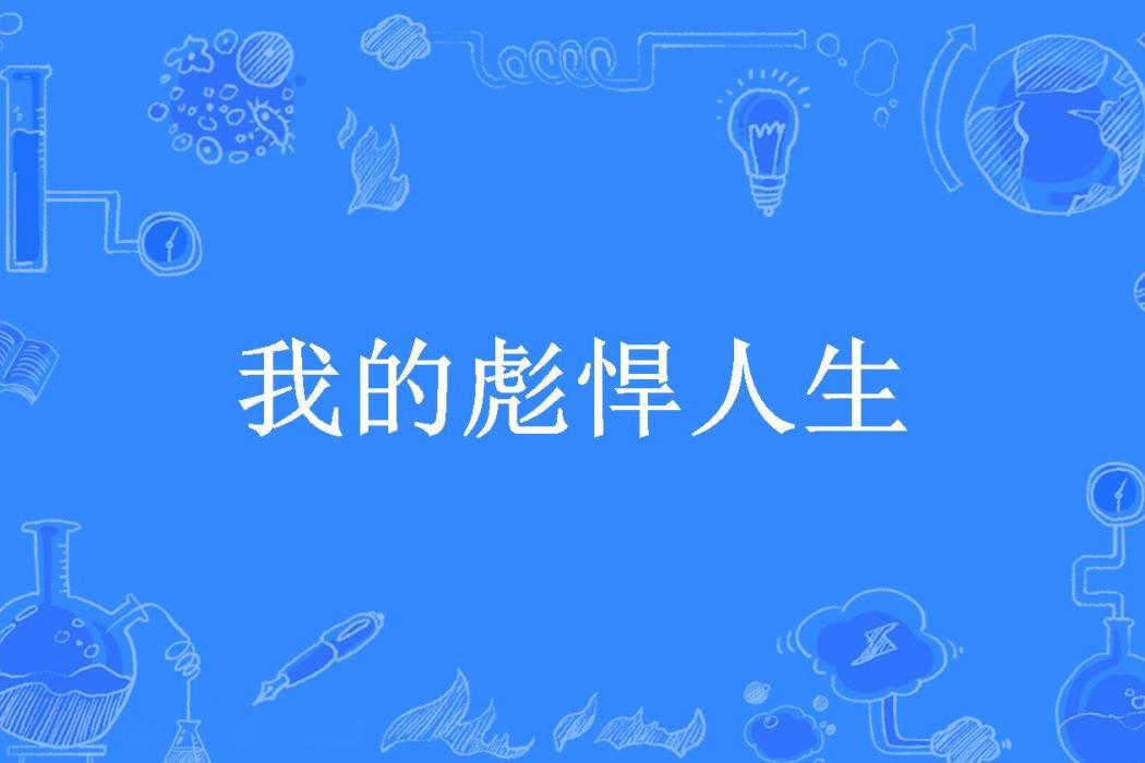 我的彪悍人生(風流唐伯虎所著小說)