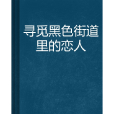 尋覓黑色街道里的戀人