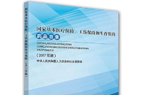 國家基本醫療保險、工傷保險和生育保險藥品目錄(2017年中國勞動社會保障出版社出版的圖書)