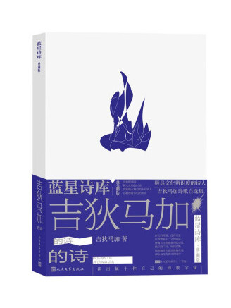 吉狄馬加的詩(2023年人民文學出版社出版的圖書)