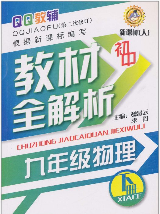 QQ教輔·國中教材全解析：9年級物理