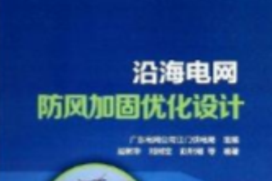 沿海電網防風加固最佳化設計