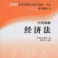 2009年註冊會計師全國統一考試經典題解經濟法