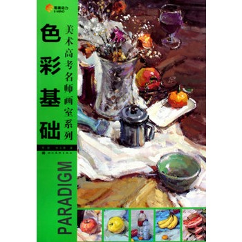 美術高考名師畫室系列：色彩基礎(色彩基礎（李揚、張玉惠編著圖書）)