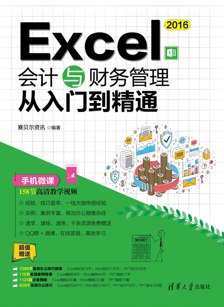 Excel 2016會計與財務管理從入門到精通