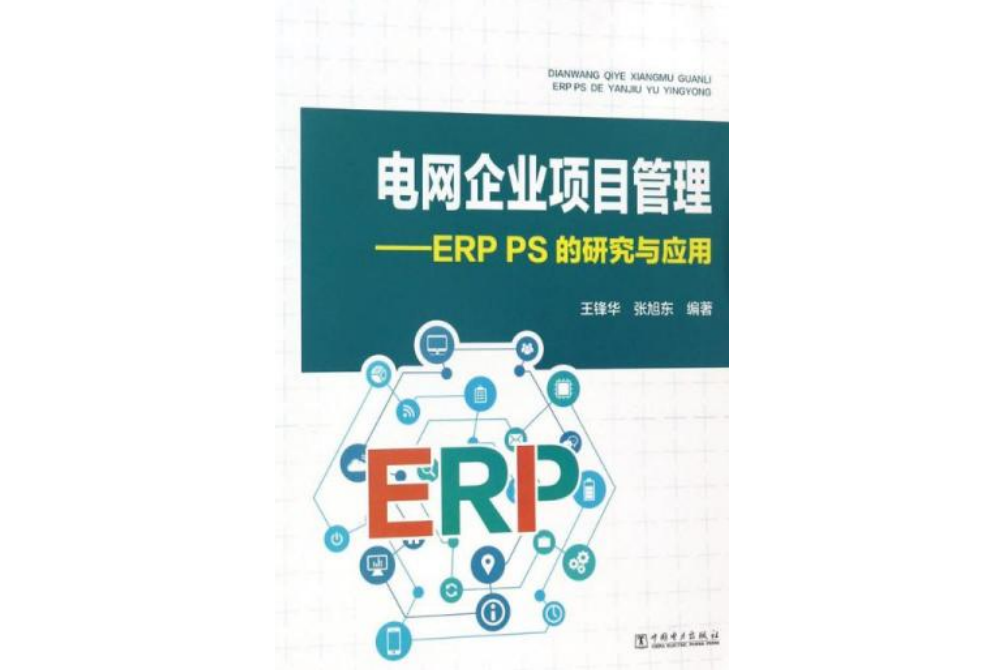 電網企業項目管理—— ERP PS的研究與套用