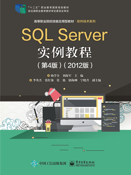 SQL Server實例教程（第4版）（2012版）