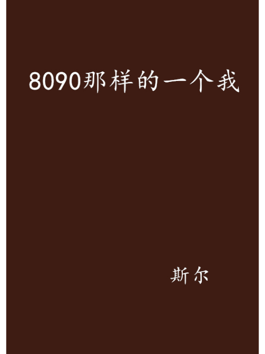 8090那樣的一個我