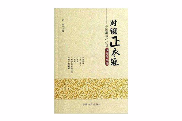 對鏡正衣冠：中國廉政小小說優秀作品選