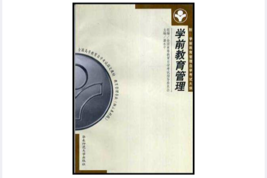 正版自學考試00457學前教育管理教材 2001年版虞永平