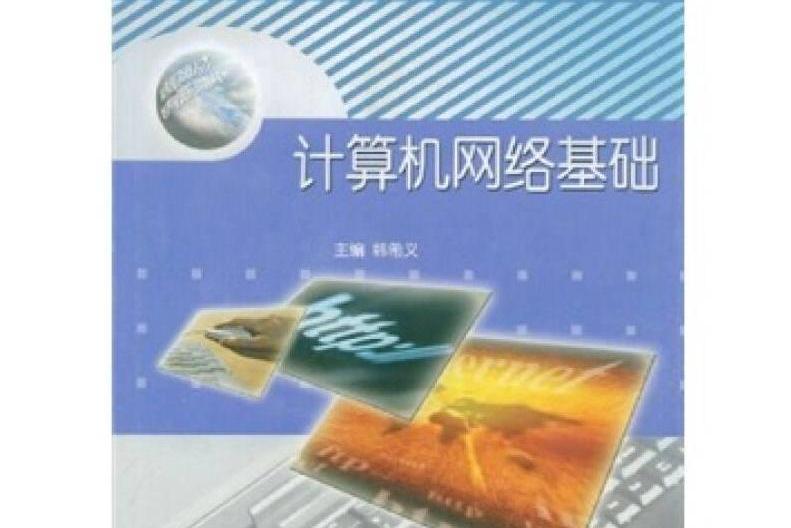 計算機網路基礎(2004年高等教育出版社出版的圖書)