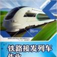 鐵路接發列車作業