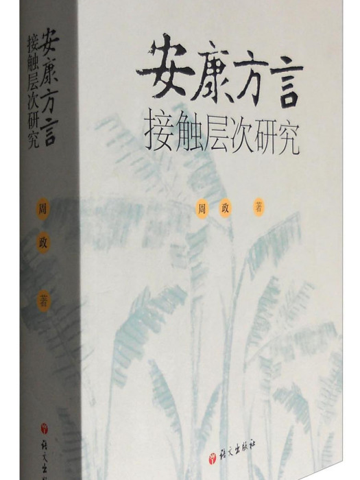 安康方言接觸層次研究