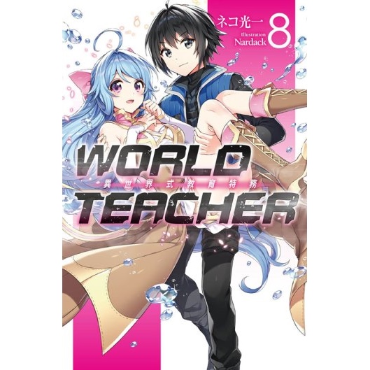 WORLD TEACHER 異世界式教育特務