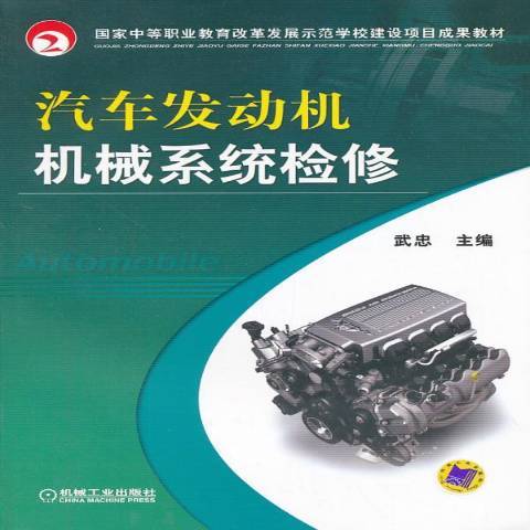 汽車發動機機械系統檢修(2013年機械工業出版社出版的圖書)