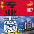 2007高考專業志願填報指南