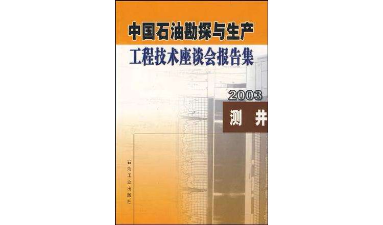 中國石油勘探與生產工程技術座談會報告集