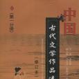 中國古代文學作品選（第1分冊）