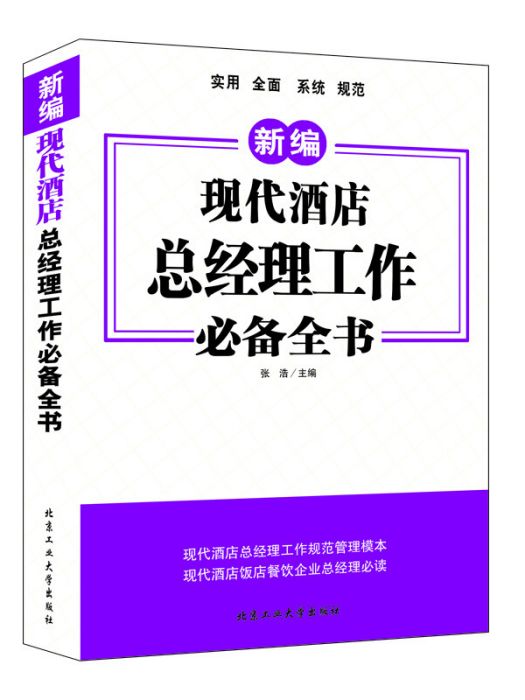 現代酒店總經理工作必備全書