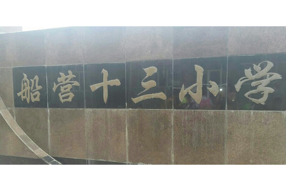 吉林省吉林市船營區第十三國小校