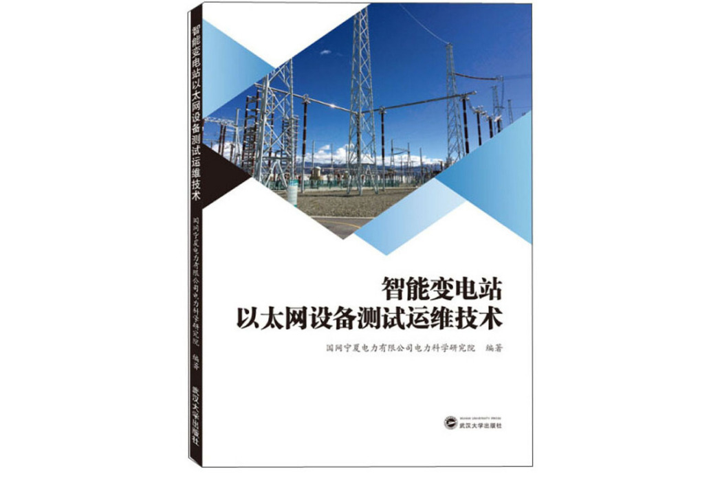 智慧型變電站乙太網設備測試運維技術