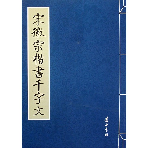 宋徽宗楷書千字文