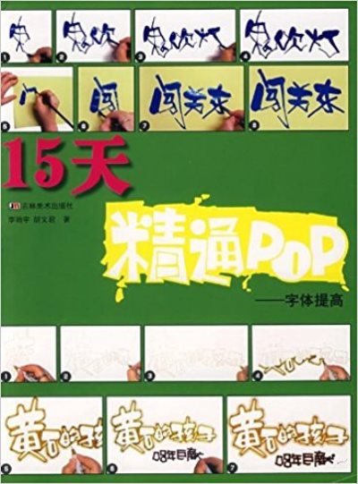 15天精通POP：字型提高