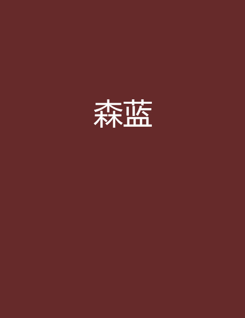 森藍(小說)