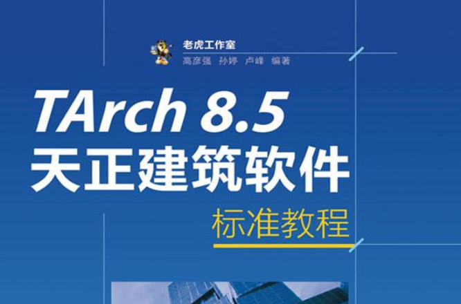 TArch8.5天正建築軟體標準教程