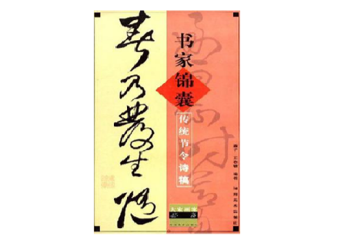 書家錦囊-傳統節令詩稿-大家畫案必備