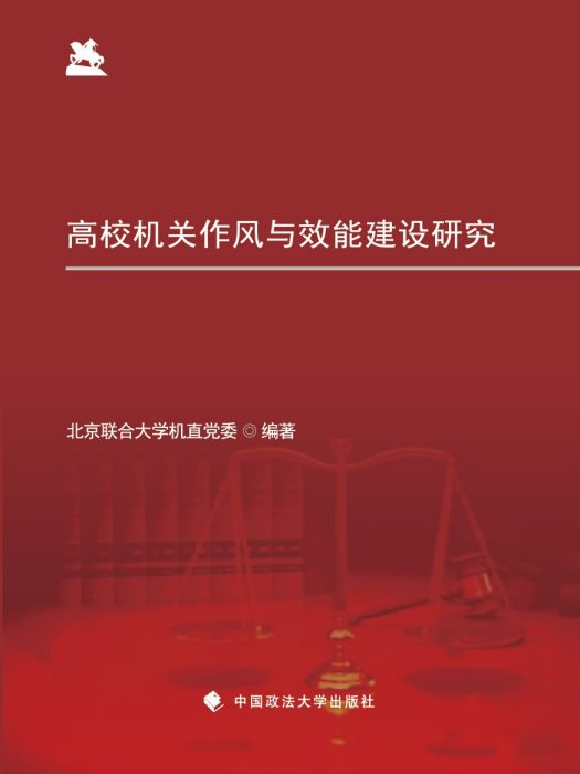 高校機關作風與效能建設研究