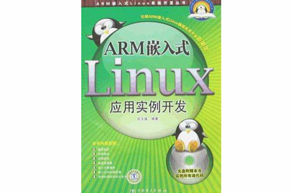 ARM嵌入式Linux套用實例開發