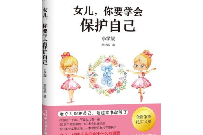 女兒，你要學會保護自己。國小版