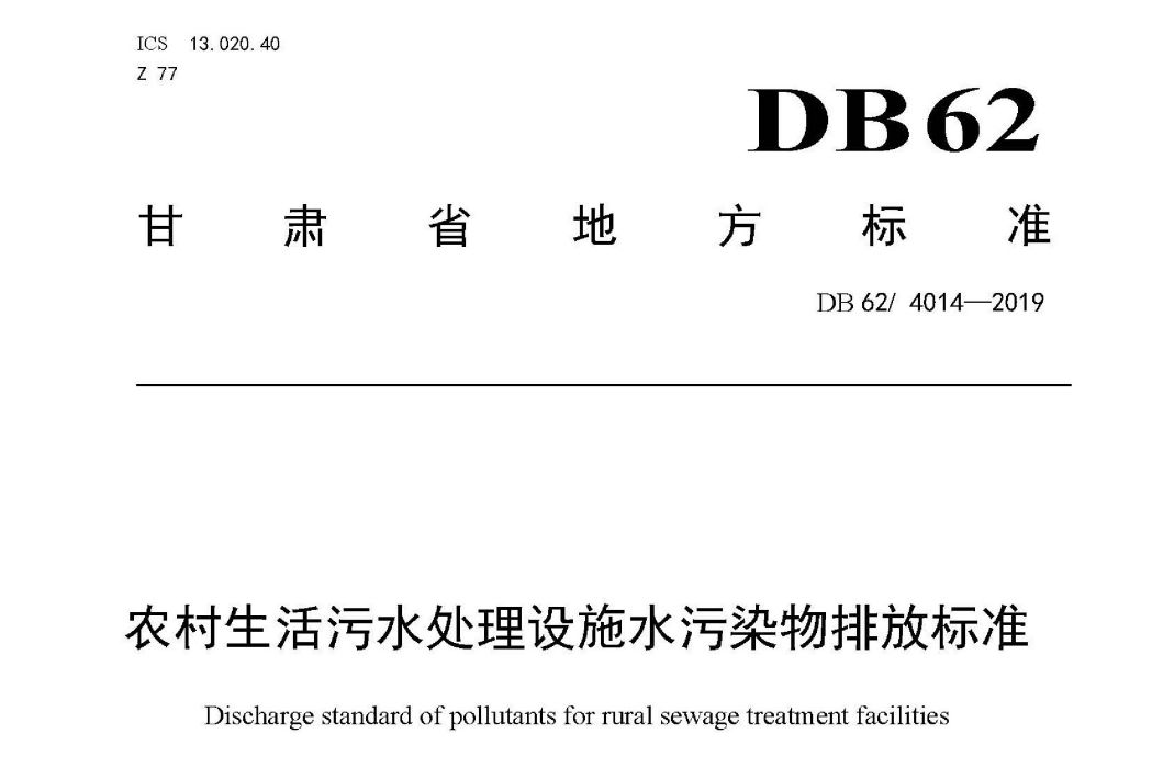 農村生活污水處理設施水污染物排放標準(中華人民共和國甘肅省地方標準)